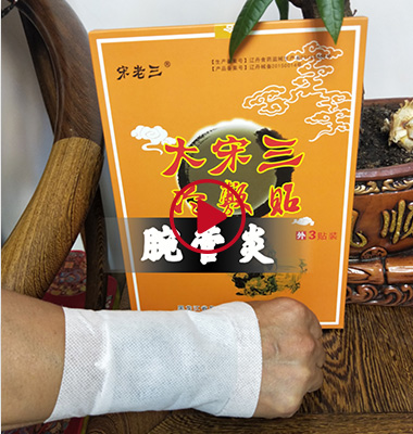 宋三冷敷贴