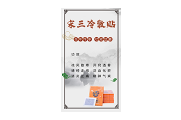 宋三冷敷贴