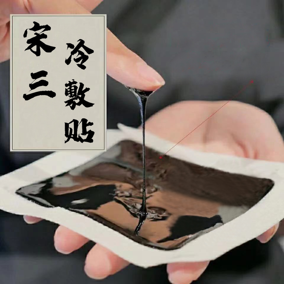 宋三冷敷贴