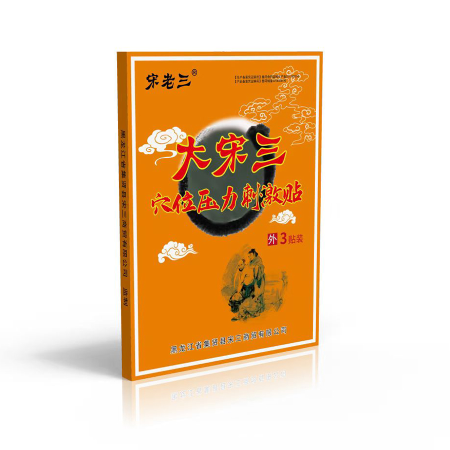 大宋三穴位压力刺激贴