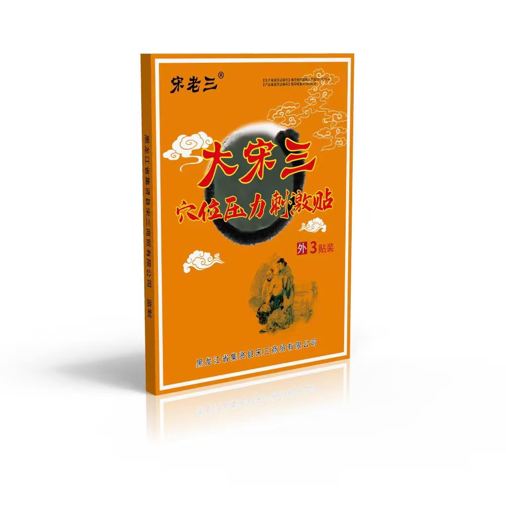 大宋三穴位压力刺激贴